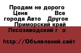 Продам не дорого › Цена ­ 100 000 - Все города Авто » Другое   . Приморский край,Лесозаводский г. о. 